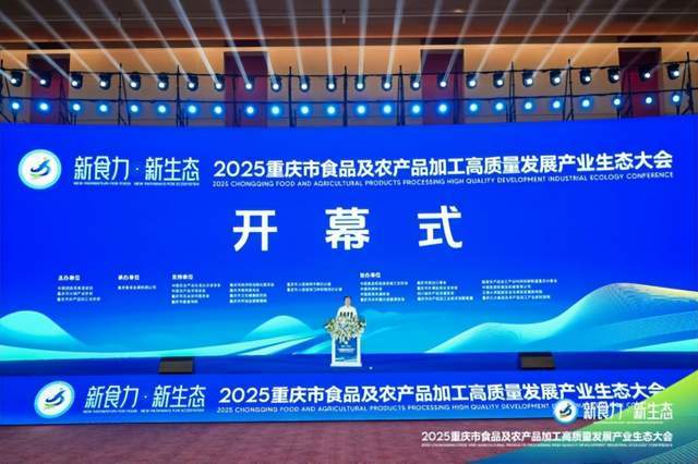 —2025重庆食农大会全景解码“新食力·新生态”麻将胡了电子游戏渝州秋盛聚贤才 食农新篇启华章—(图3)