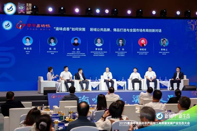 —2025重庆食农大会全景解码“新食力·新生态”麻将胡了电子游戏渝州秋盛聚贤才 食农新篇启华章—(图2)