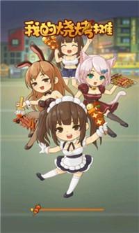 了我的烧烤摊红包版PG电子游戏麻将胡